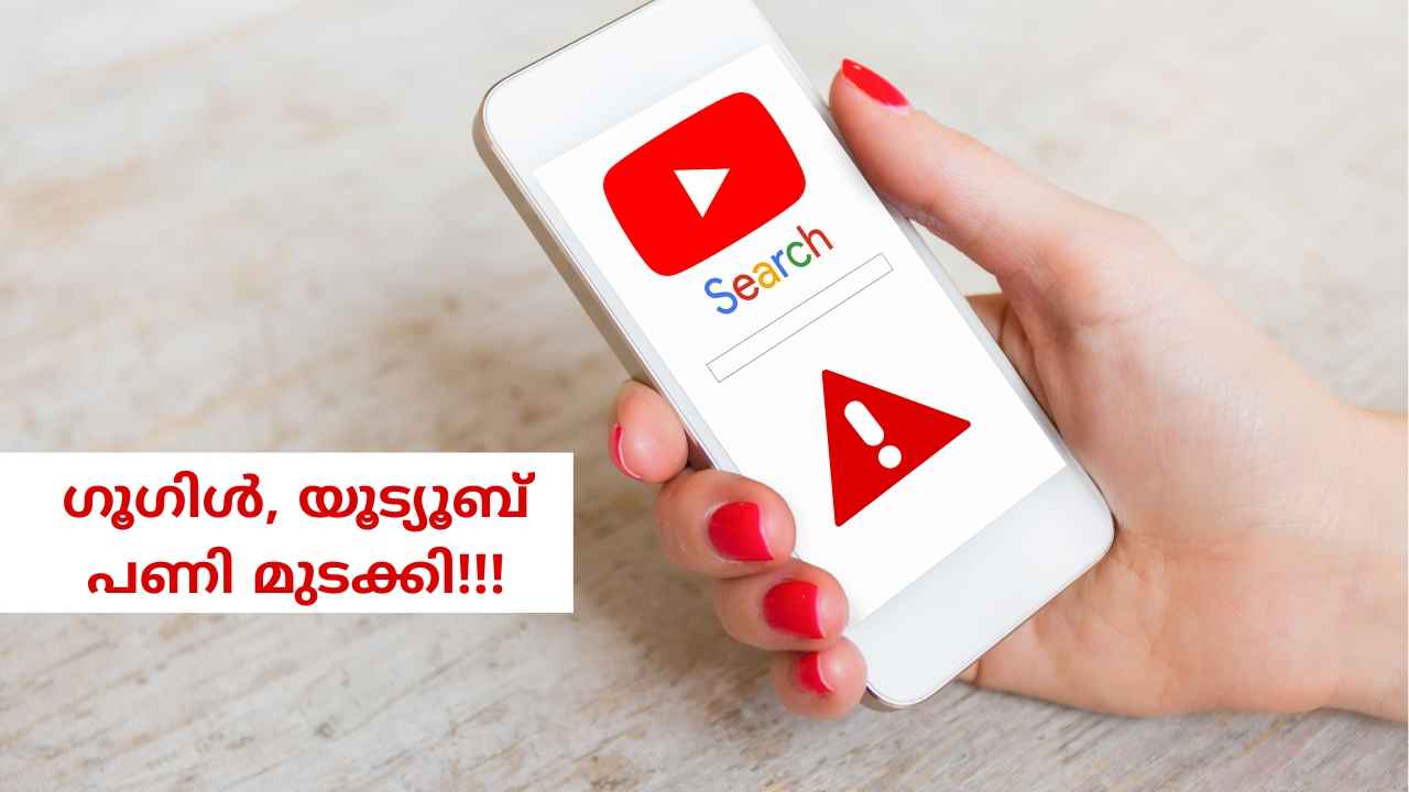 Google, YouTube, ഗൂഗിൾ സെർച്ചിന് ഇതെന്ത് പറ്റി! പരാതിയോട് പരാതി