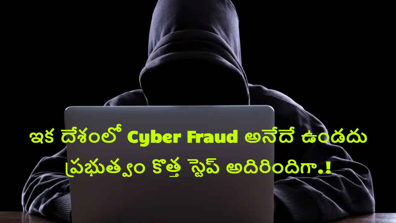 ఇక దేశంలో Cyber Fraud అనేదే ఉండదు.. ప్రభుత్వం కొత్త స్టెప్ అదిరిందిగా.!