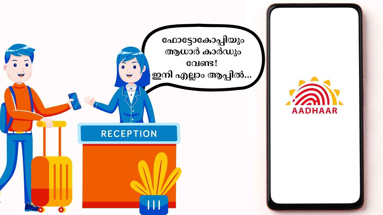 Aadhaar App Launched: UPI പോലെ Simple, സേഫും! ഫോട്ടോകോപ്പിയും കാർഡും വേണ്ട, കേന്ദ്ര സർക്കാരിന്റെ പുതിയ ആപ്പ്