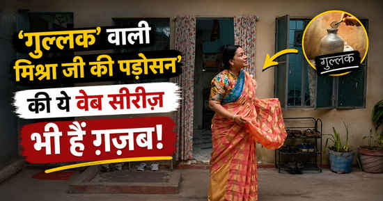 ‘गुल्लक’ वाली ‘मिश्रा जी की पड़ोसन’ की ये वेब सीरीज भी हैं ग़ज़ब.. इस वीकेंड पूरे परिवार को कर देंगी लोटपोट