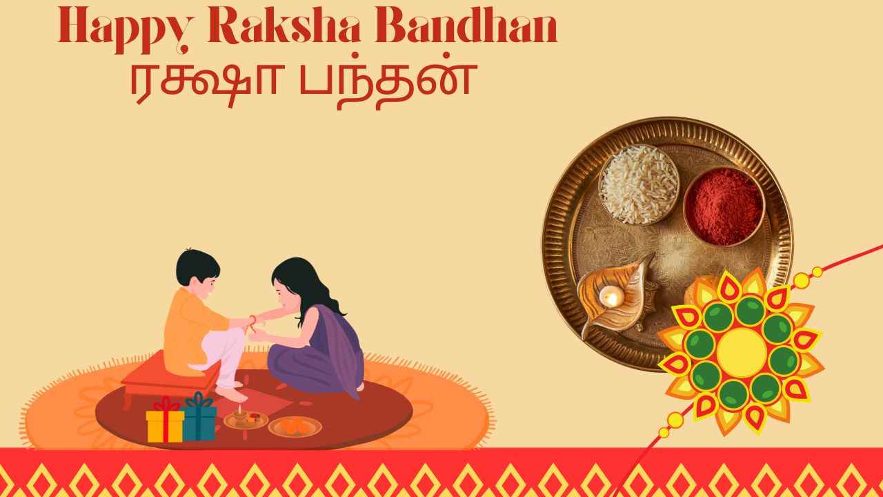 Happy Raksha Bandhan : ரக்ஷா பந்தன் அன்பான உறவுக்கு WhatsApp யில் மெசேஜ், Gif மற்றும் ஸ்டிக்கர் வித விதமாக வாழ்த்து