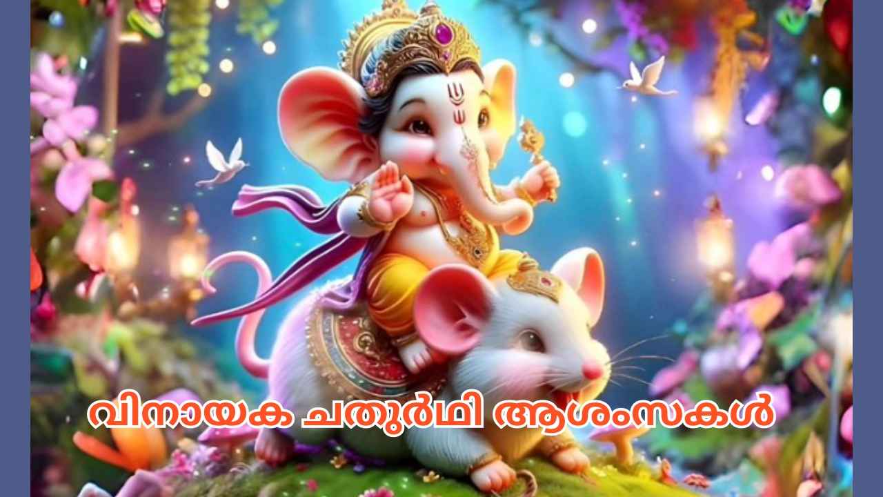 Happy Vinayaka Chathurthi: ഗണപതി ഭഗവാന്റെ ജന്മദിനം ആഘോഷിക്കാം, പ്രിയപ്പെട്ടവർക്ക് WhatsApp ആശംസകൾ അയക്കാം