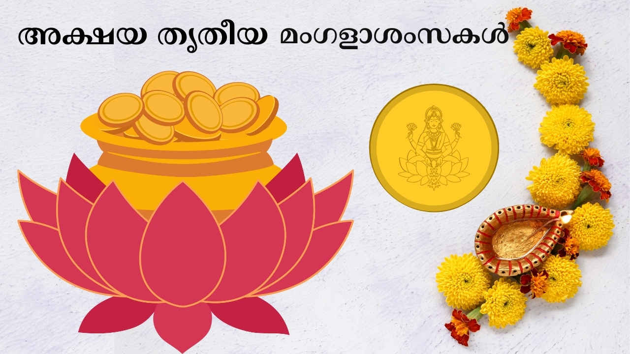 Happy Akshaya Tritiya 2025 Wishes: പ്രിയപ്പെട്ടവര്‍ക്ക് ഊഷ്മളമായി മംഗളാശംസകൾ പങ്കുവയ്ക്കാം, WhatsApp മെസേജുകൾക്കും സ്റ്റാറ്റസുകൾക്കും ഫോട്ടോകളുമിതാ…