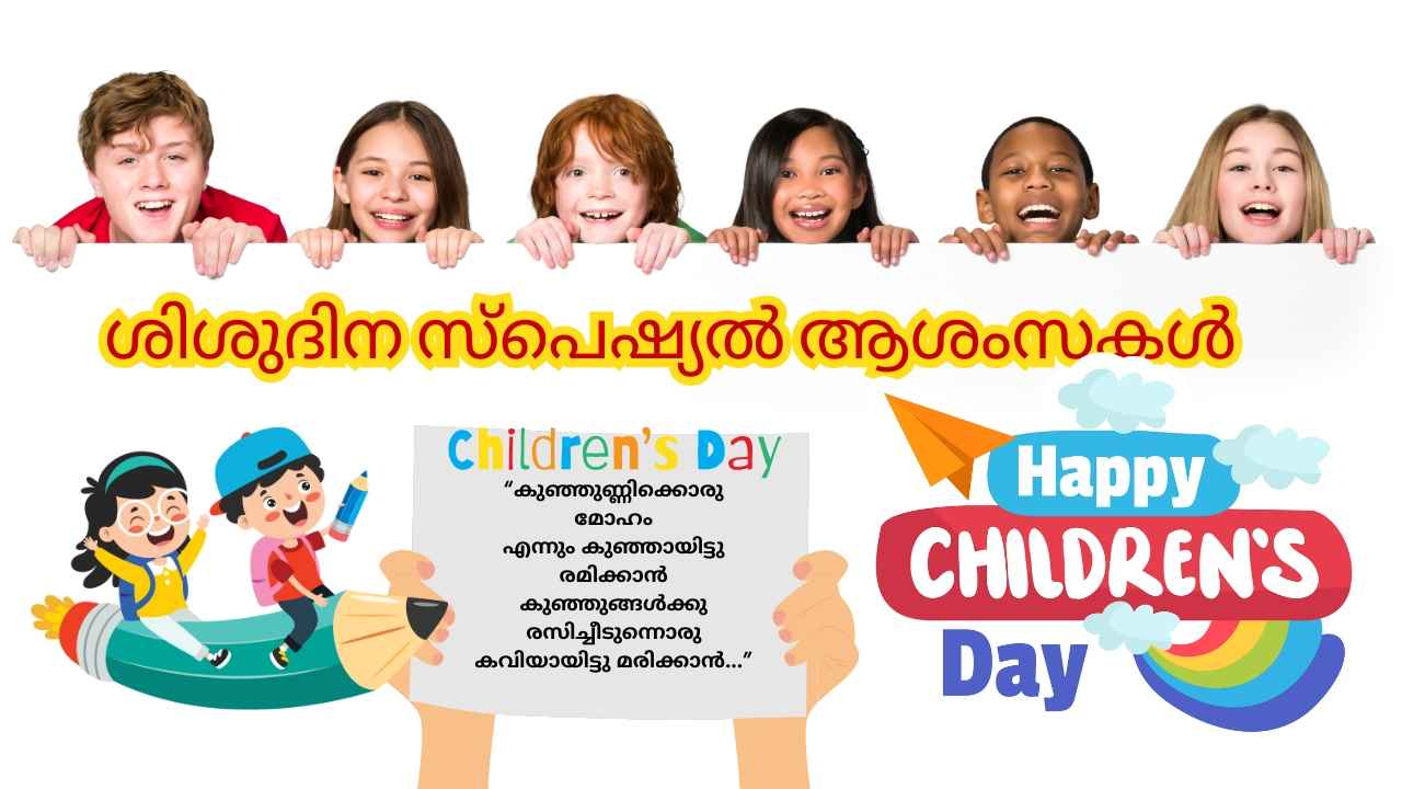 Happy Children’s Day Wishes: പ്രിയപ്പെട്ട കുഞ്ഞോമനകൾക്ക് ക്യൂട്ട് ശിശുദിനാശംസകൾ അറിയിക്കാം, Quotes, ഫോട്ടോസ്, കവിതകളിലൂടെ