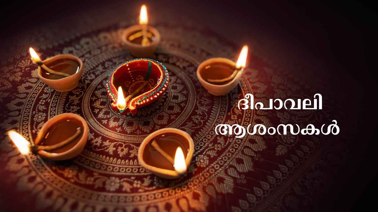 Happy Diwali 2025 Wishes in Malayalam: പ്രിയപ്പെട്ടവർക്ക് ശോഭയാർന്ന ആശംസകൾ ഫ്രീയായി അയക്കാം