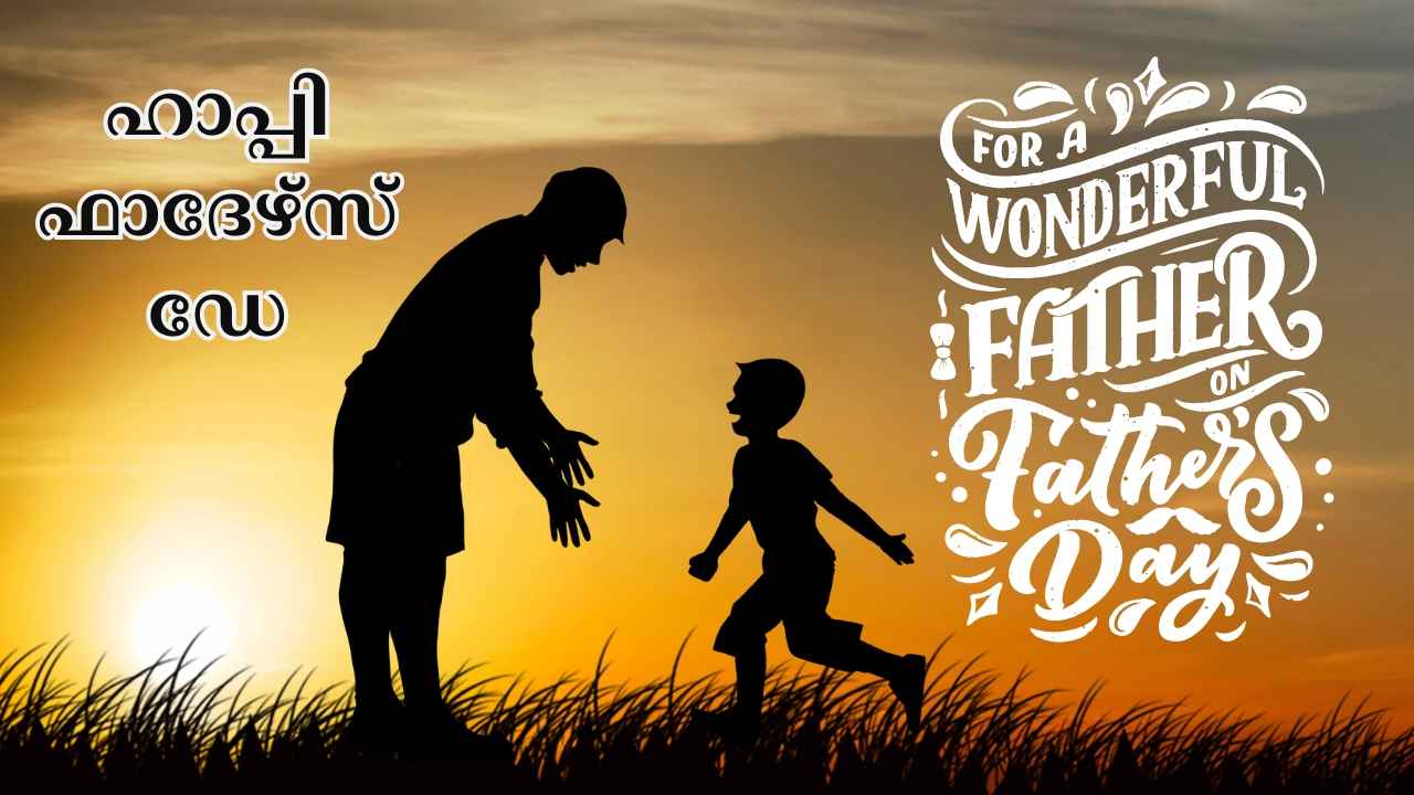 Happy Father’s Day Wishes: നമ്മുടെ തണൽമരം, പ്രിയപ്പെട്ട അച്ഛനായി ഫാദേഴ്സ് ഡേ ആശംസകളും, Quotes, WhatsApp സ്റ്റാറ്റസുകളും…