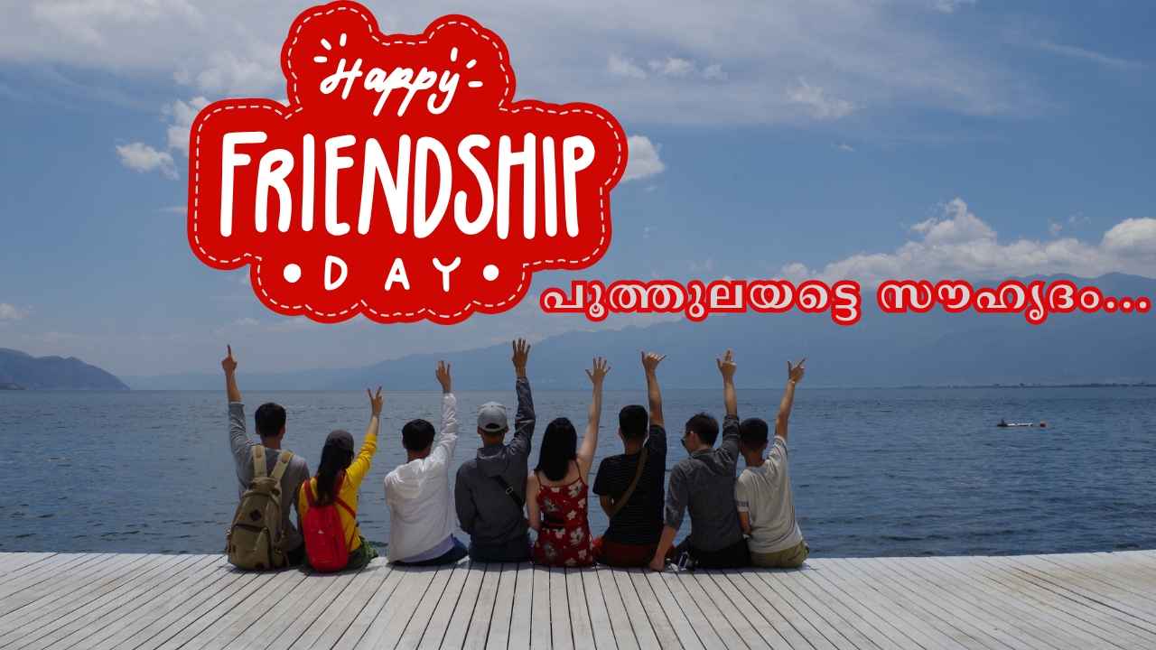 Happy Friendship Day 2025 Wishes: ചങ്കിന് ആശംസ അറിയിക്കാം, WhatsApp ടെക്സ്റ്റായും, Stickers, GIF, വീഡിയോയിലും