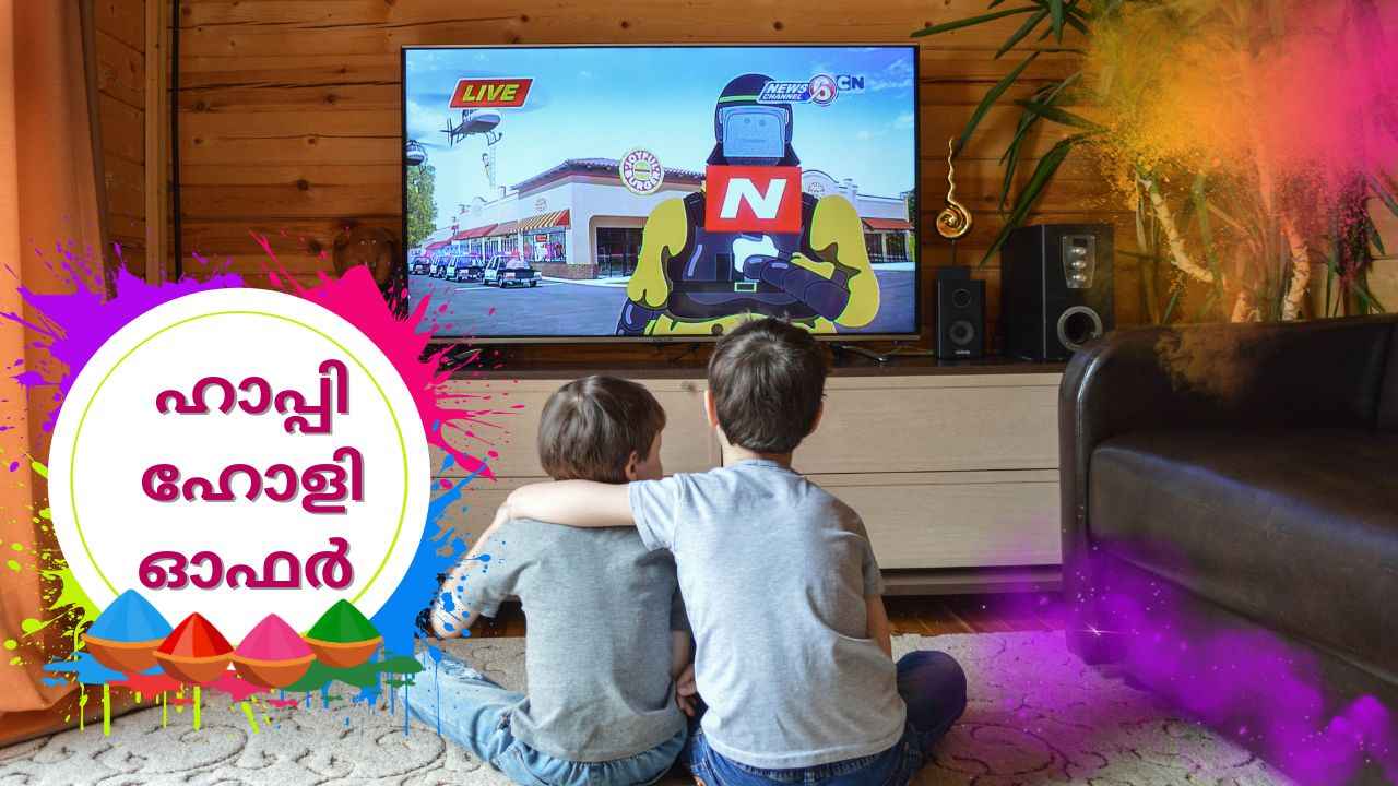 Happy Holi Smart TV Offer: LG, ഷവോമി സ്മാർട് ടിവികൾ പകുതി വിലയ്ക്ക് ഓൺലൈനിൽ!