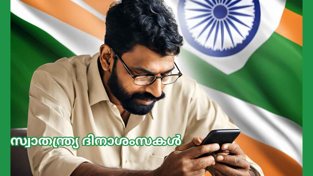 Happy Independence Day: WhatsApp സ്റ്റാറ്റസുകൾക്കും ആശംസ അറിയിക്കാനും മഹാത്മാരുടെ സ്വാതന്ത്ര്യദിന സന്ദേശങ്ങൾ കൂടി…