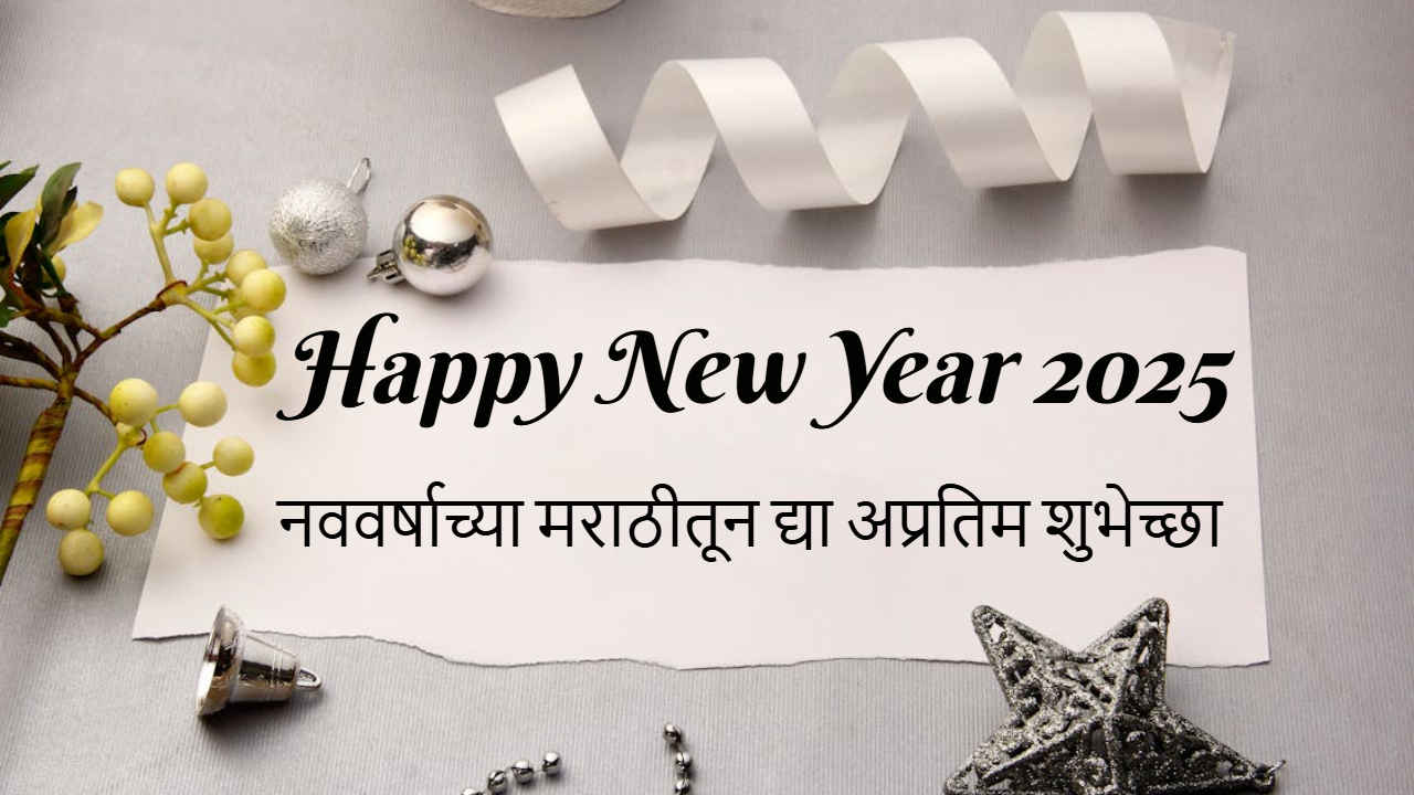 Happy New Year 2025 Wishes: नुतनवर्षाच्या शुभप्रसंगी प्रियजनांना द्या हटके शुभेच्छा! WhatsApp स्टेटस, फोटोज, AI स्टिकर्स 