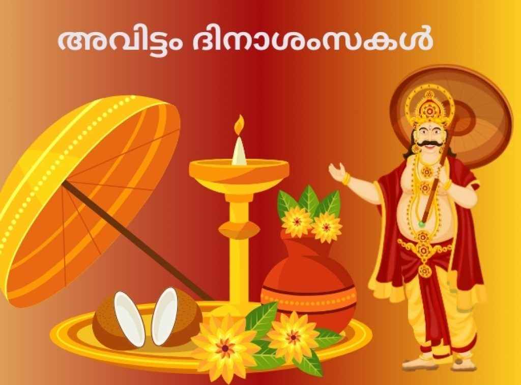 avittam day 2024 send 20 plus happy onam wishes photos and videos in whatsapp