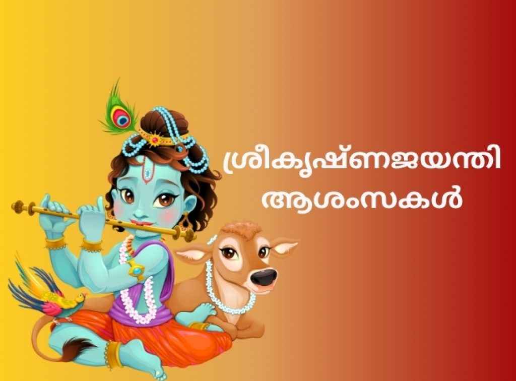 happy janmashtami sree krishna jayanthi wishes