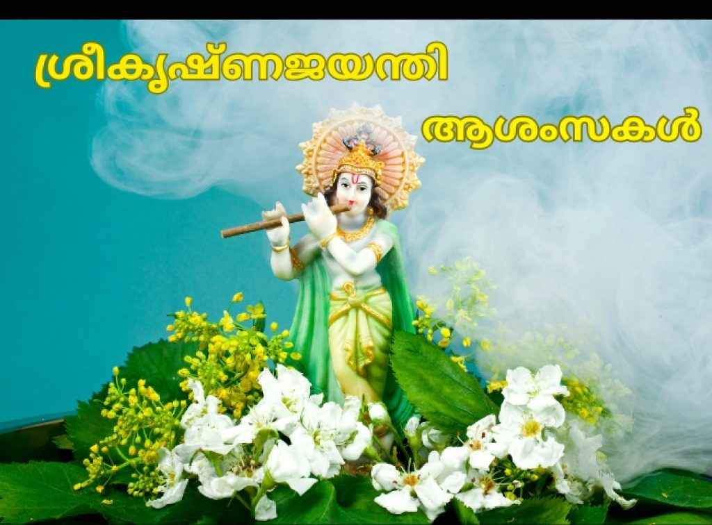 happy janmashtami sree krishna jayanthi wishes