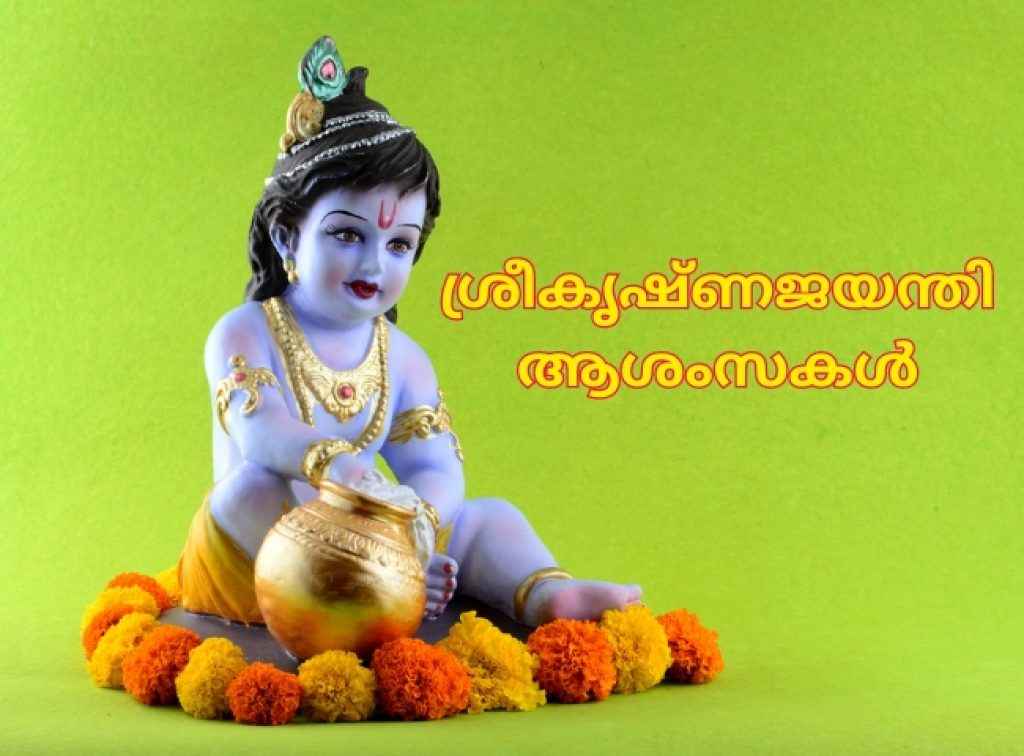 happy janmashtami sree krishna jayanthi wishes