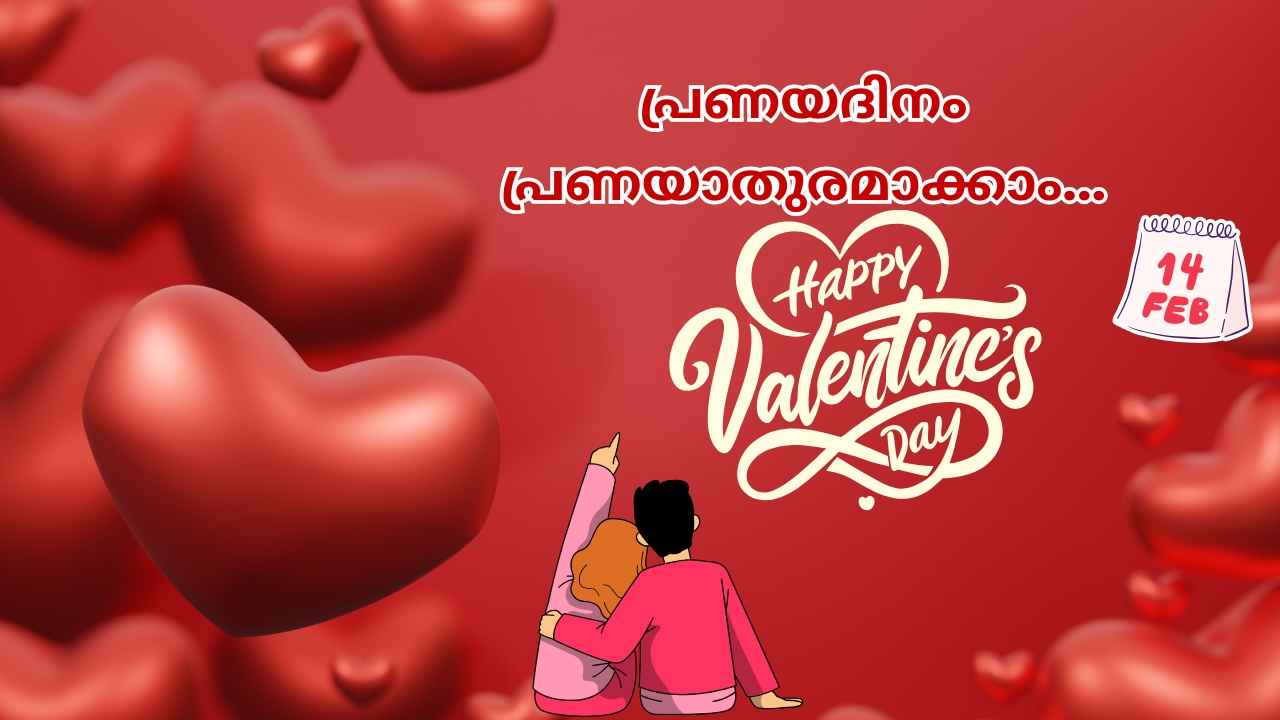 Happy Valentines Day 2025 Wishes: നിങ്ങളുടെ പ്രണയം എക്സ്ട്രാ മനോഹരമാക്കാൻ 40-ലധികം Love Quotes, ആശംസകൾ, ഫോട്ടോകൾ