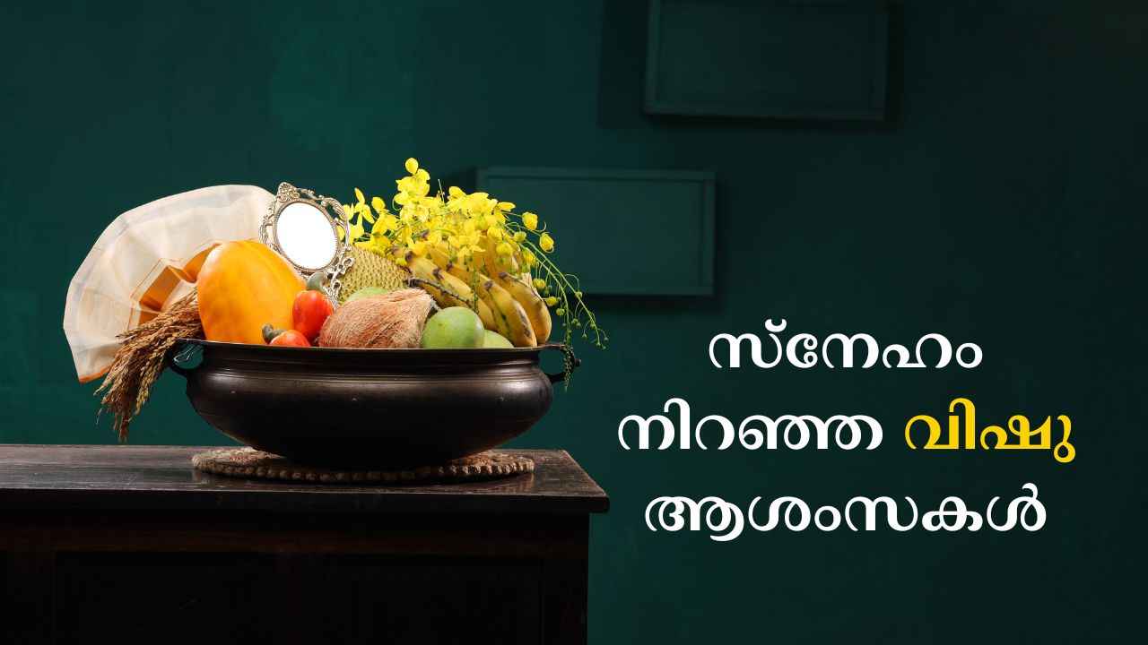 Happy Vishu 2025 Wishes:കണി കാണും നേരം… ഐശ്വര്യത്തിന്റെയും സമൃദ്ധിയുടെയും വിഷു ആശംസകൾ സ്നേഹത്തോടെ പ്രിയപ്പെട്ടവരുമായി പങ്കുവയ്ക്കാം…