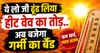 ये लो जी ढूंढ लिया हीट वेव का तोड़..अब बजेगा गर्मी का बैंड