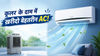 कूलर के दाम में मिलेगा बेहतरीन AC! गर्मी को कोसों दूर भगा देगा ये स्पेशल एयर कंडीशनर, बिल भी आएगा कम