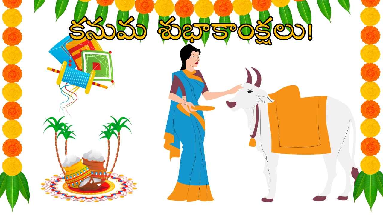 Kanuma Wishes: ఈ కనుమ పండుగకు మీ ప్రియమైన వారికి పంప తగిన 20+ బెస్ట్ విషెస్.!