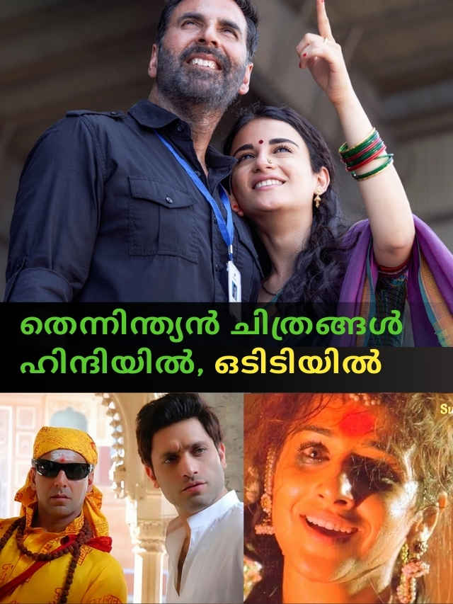 bollywood super hit remakes from south movies now available in ott malayalam