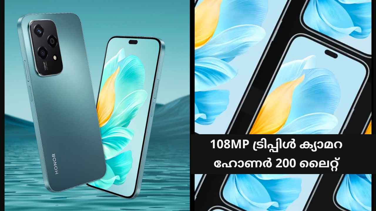 108MP Triple ക്യാമറ, 50MP സെൽഫി ക്യാമറ! Honor 200 Lite 5G ഇന്ത്യയിലെത്തി, വില വളരെ തുച്ഛം