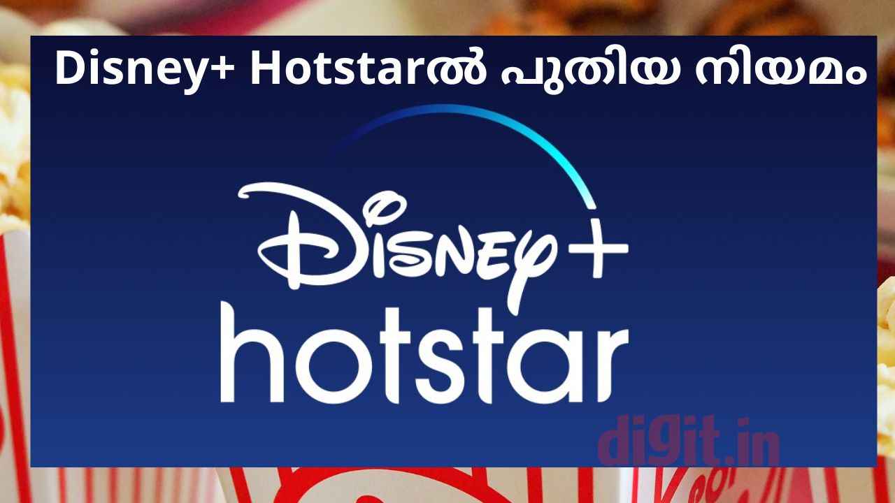 പുതിയ മാറ്റം ലംഘിച്ചാൽ… Disney+ Hotstar മെമ്പർമാർക്ക് താക്കീത്