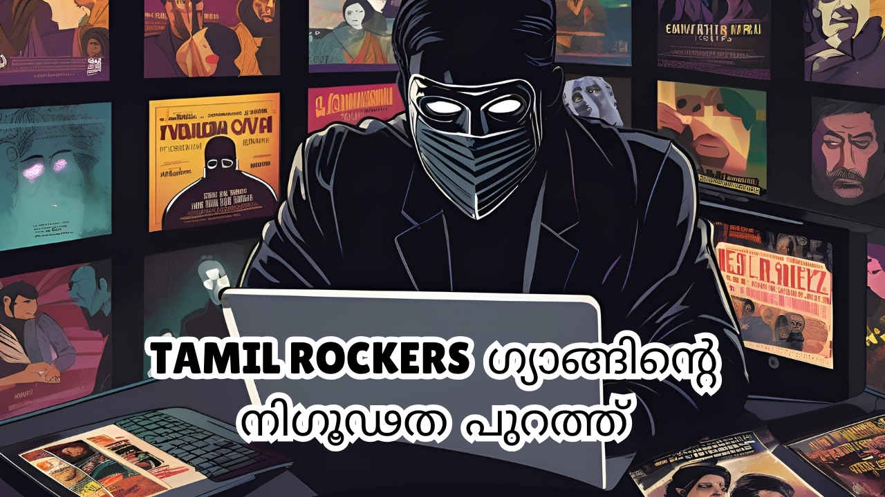 Tamil Rockers Arrest Update: ഗൂഢ സംഘത്തിന്റെ നിഗൂഢത പുറത്ത്! സിനിമ കോപ്പി രീതി തുറന്നുപറഞ്ഞ് പിടിയിലായ മുഖ്യ കണ്ണി