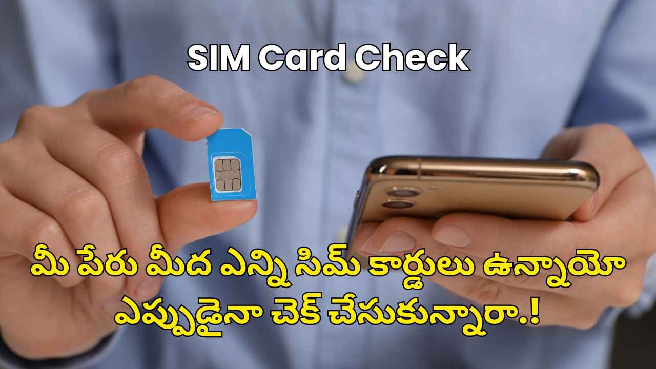 SIM Card Check: మీ పేరు మీద ఎన్ని సిమ్ కార్డులు ఉన్నాయో ఎప్పుడైనా చెక్ చేసుకున్నారా.!