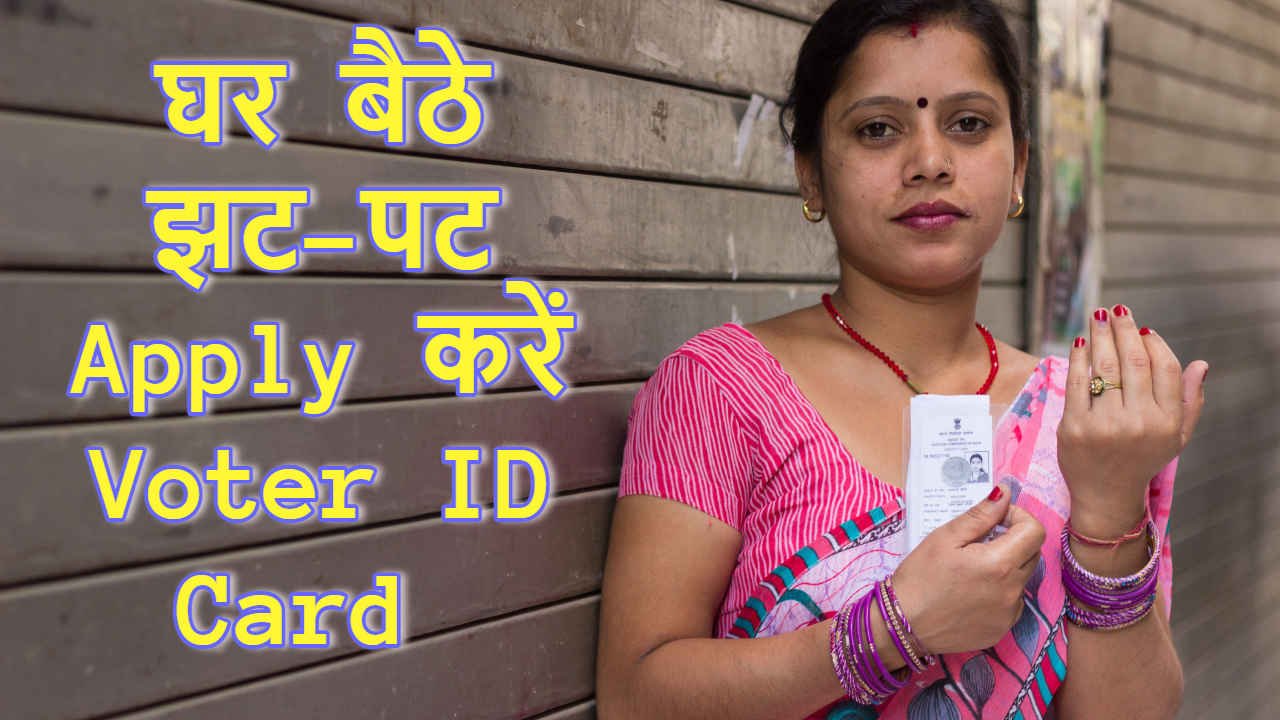 Loksabha Election 2024: 18 के हो गए हैं तो इस तरह Online घर बैठे Apply कर दें Voter ID Card