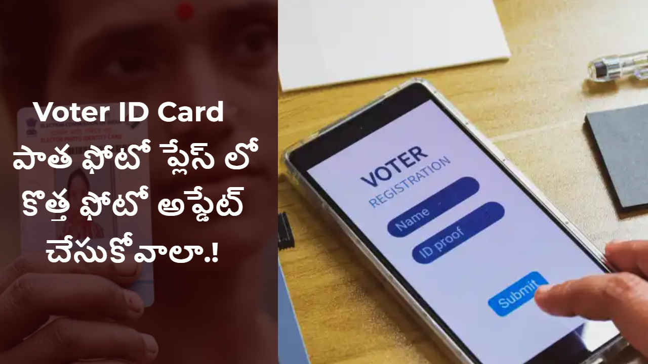 Voter ID Card పాత ఫోటో ప్లేస్ లో కొత్త ఫోటో అప్డేట్ చేసుకోవాలా.!