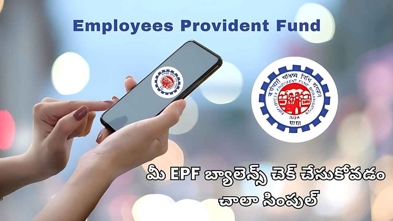 మీ EPF బ్యాలెన్స్ చెక్ చేసుకోవడం చాలా సింపుల్.. ఎలాగో తెలుసుకోండి.!