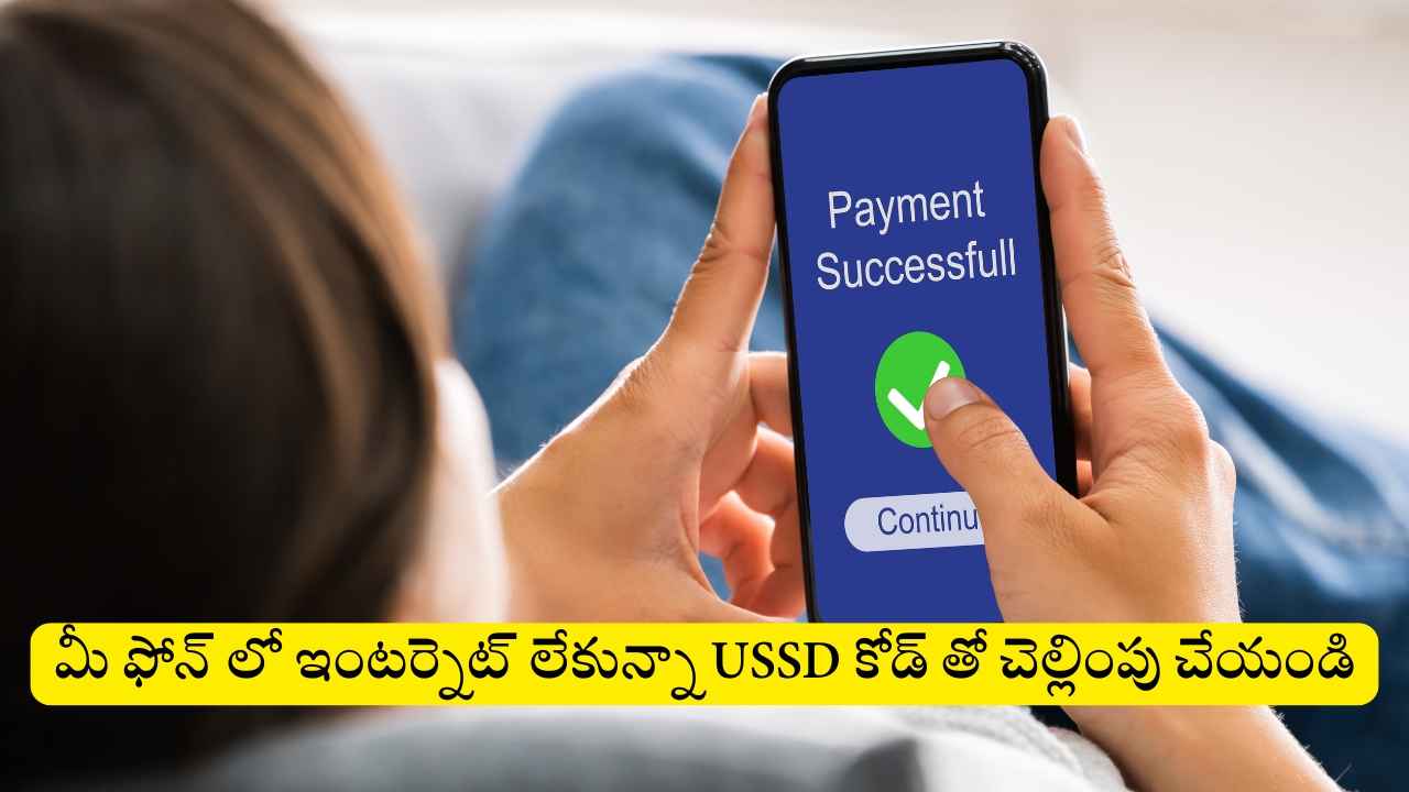 మీ ఫోన్ లో ఇంటర్నెట్ లేకున్నా USSD కోడ్ తో చెల్లింపు చేయండి.. ఎలాగంటే.!