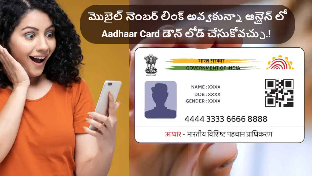మొబైల్ నెంబర్ లింక్ అవ్వకున్నా ఆన్లైన్ లో Aadhaar Card డౌన్ లోడ్ చేసుకోవచ్చు.!