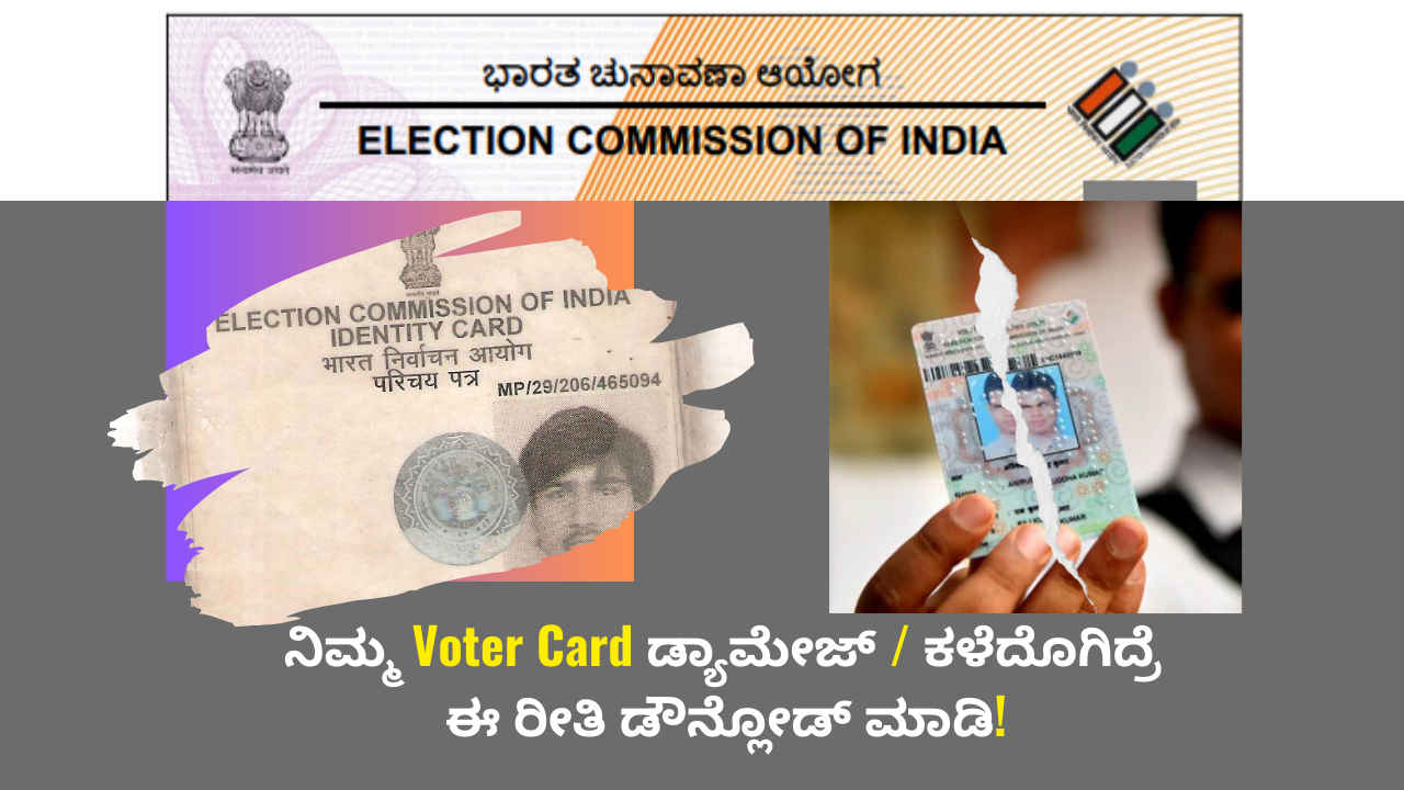 Voter Card ಡ್ಯಾಮೇಜ್ ಅಥವಾ ಕಳೆದೊಗಿದ್ರೆ ಮನೆಯಲ್ಲೇ ಕುಳಿತು ಆನ್‌ಲೈನ್‌ನಲ್ಲಿ ಈ ರೀತಿ ಡೌನ್ಲೋಡ್ ಮಾಡಬಹುದು!