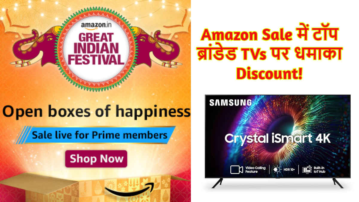 Amazon Prime Members की मौज ही मौज! GIF Sale में टॉप ब्रांडेड TVs पर मिल रहे धमाका Discount | Tech News