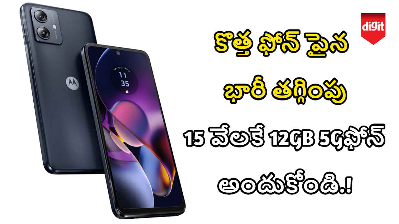 Moto G54 5G: కొత్త ఫోన్ పైన భారీ తగ్గింపు..15 వేలకే 12GB ఫోన్ అందుకోండి.!