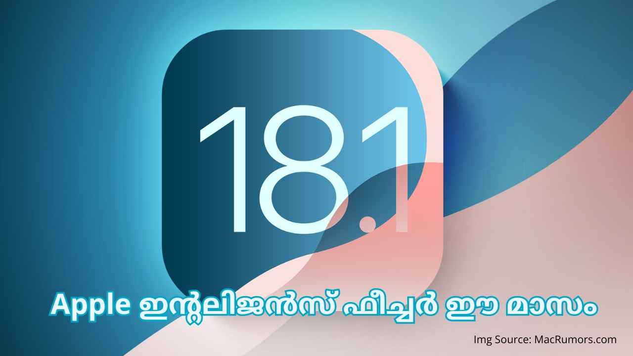 iOS 18.1 New features: ആർട്ടിഫിഷ്യൽ ഇന്റലിജൻസ് മാറി നിൽക്കും! Apple ഇന്റലിജൻസ് ഫീച്ചർ ഈ മാസം തന്നെ…