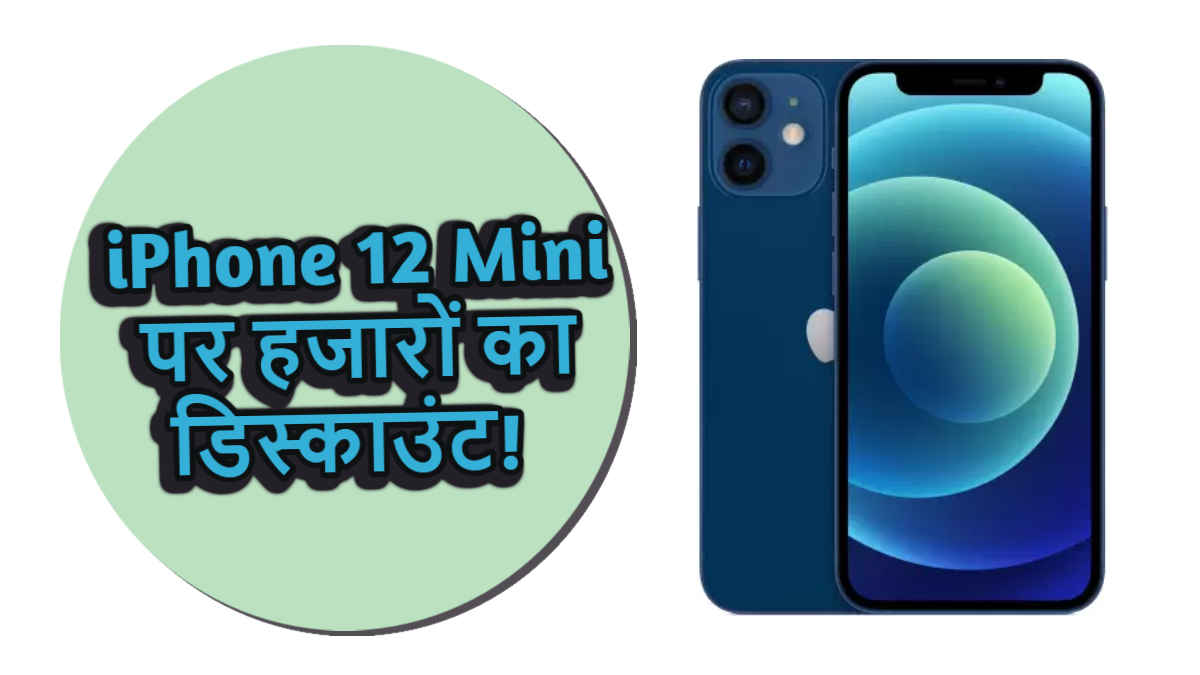 iPhone 12 Mini पर हजारों का Discount! सुनहरा मौका हाथ से न जाने दें | Tech News