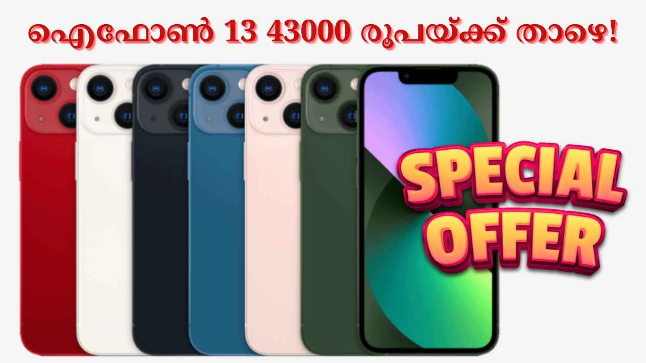 iPhone 13 Low Price Alert! ഒരു ഐഫോൺ നിങ്ങളുടെ സ്വപ്നമല്ലേ, എങ്കിലിതാ ഒന്നാന്തരം ഓഫർ!