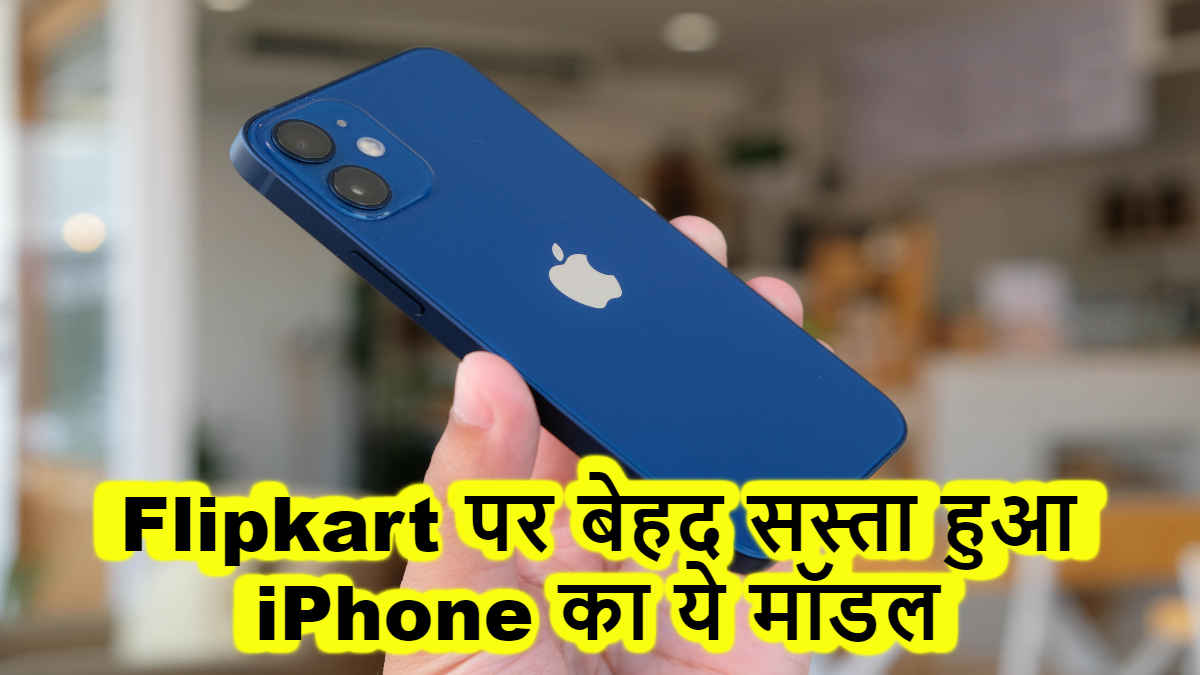 Price Cut: iPhone 13 इस साइट पर मिल रहा 27,401 रुपये सस्ता, क्या खरीदना चाहिए? | Tech News