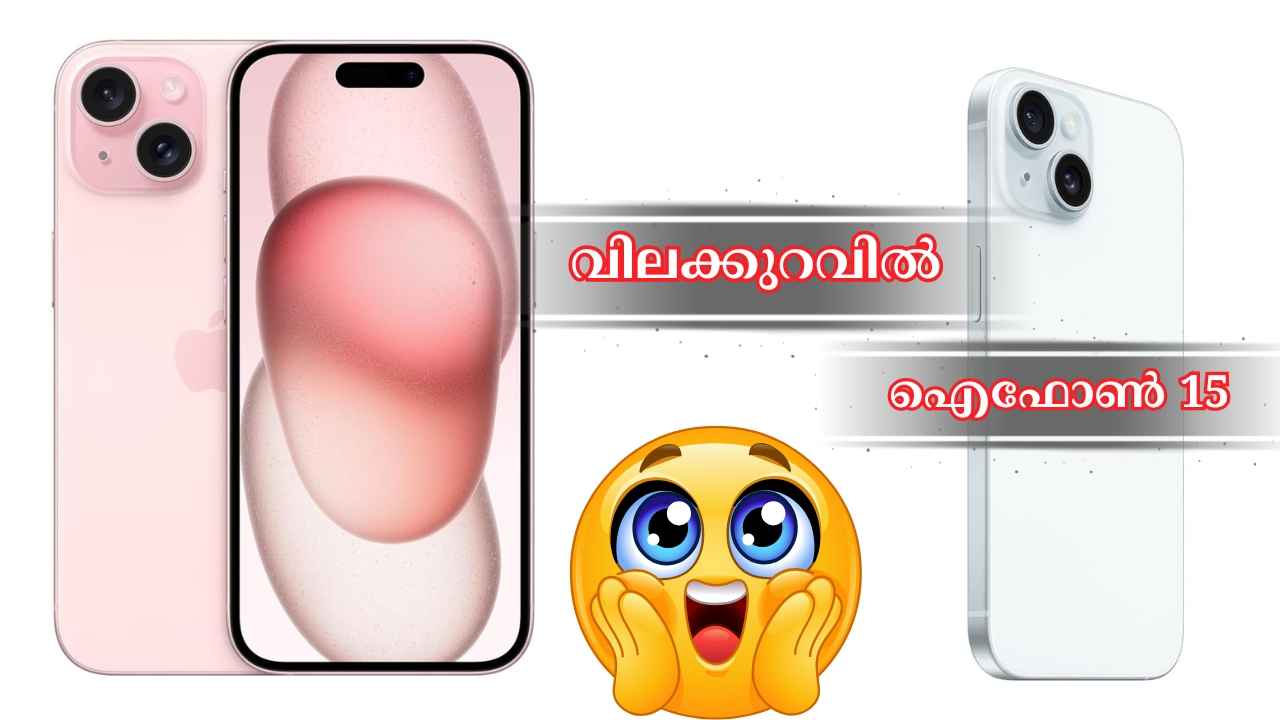 iPhone 17 ലോഞ്ചിന് മുന്നേ 48MP ക്യാമറ iPhone 15 10000 രൂപ ഫ്ലാറ്റ് കിഴിവിൽ Super ഓഫറിൽ!