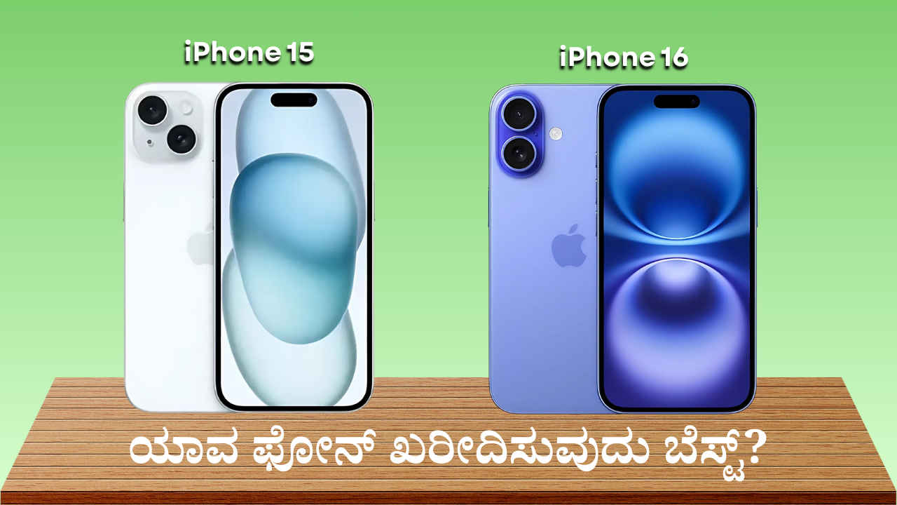 iPhone 15 or iPhone 16: ಅಮೆಜಾನ್ ಮತ್ತು ಫ್ಲಿಪ್ಕಾರ್ಟ್ ಮಾರಾಟದಲ್ಲಿ ಯಾವ ಫೋನ್ ಖರೀದಿಸುವುದು ಬೆಸ್ಟ್?