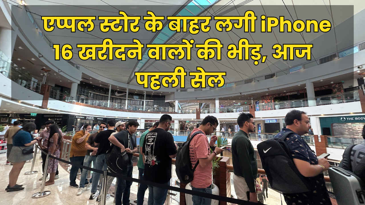 iPhone 16 Series First Sale: सुबह तड़के ही लंबी लंबी लाइनों में जमा हुई भीड़, अलग है खरीदने वालों का जोश