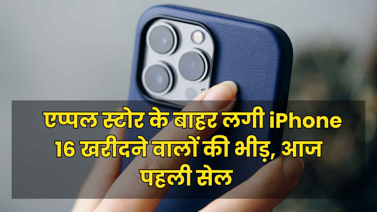 iPhone 16 Series First Sale: सुबह तड़के ही लंबी लंबी लाइनों में जमा हुई भीड़, अलग है खरीदने वालों का जोश