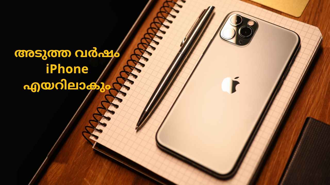 iPhone 17 Air: അടുത്ത വർഷം iPhone എയറിലാകും! വരുന്നത് വളരെ നേർത്ത ഫോണോ? TECH NEWS