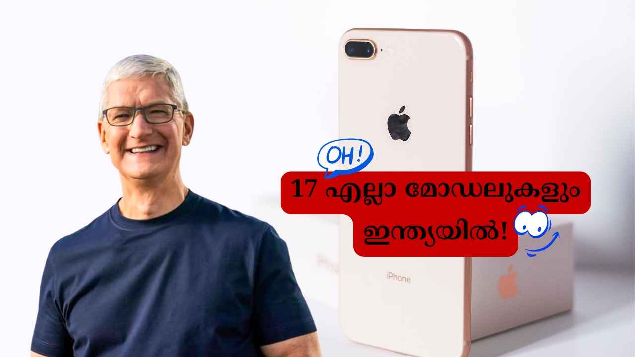 iPhone 17 Launch: എല്ലാ ഐഫോണുകളും ഇന്ത്യയിൽ, അമേരിക്കക്ക് TATA നിർമിച്ച് നൽകും!
