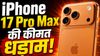 ‘भगवा’ कलर वाले iPhone 17 Pro Max की कीमत अचानक धड़ाम! अब बस इतने रुपये में उपलब्ध, जानें कहां मिल रही डील