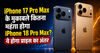iPhone 17 Pro Max के मुकाबले कितना महंगा होगा iPhone 18 Pro Max? ये होगा प्राइस का अंतर