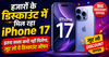 हजारों के डिस्काउंट में मिल रहा iPhone 17..इतना सस्ता कभी नहीं मिलेगा, लूट लो ये डिस्काउंट ऑफर