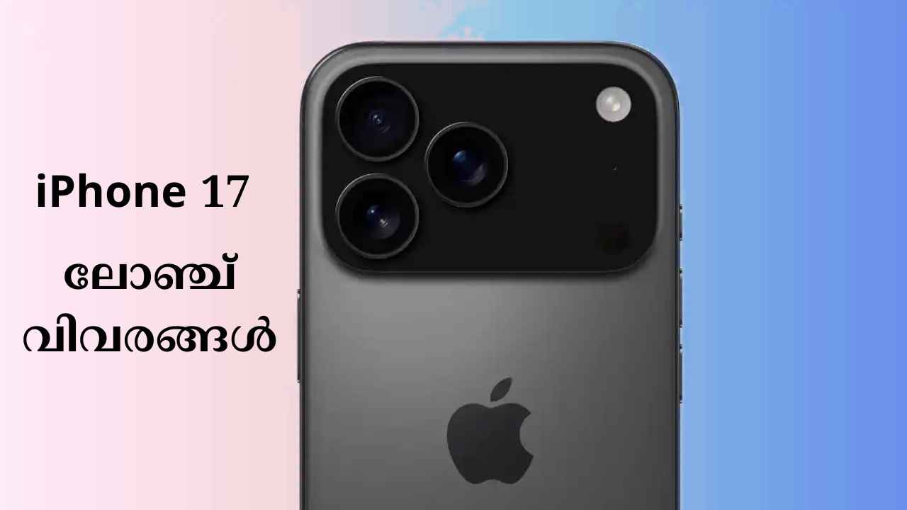 അബദ്ധത്തിലാണെങ്കിലും iPhone 17 Launch തീയതി ആപ്പിളിൽ നിന്നും ലീക്കായി, ഐഫോൺ 17, പ്രോ ഫോണുകളുടെ വിലയും നോക്കാം…
